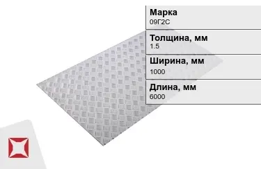 Лист рифлёный 09Г2С 1,5x1000x6000 мм ГОСТ 8568-77 в Атырау