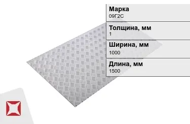 Лист рифлёный 09Г2С 1x1000x1500 мм ГОСТ 8568-77 в Атырау