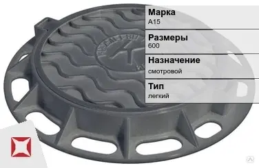 Люк чугунный для дождеприемного колодца А15 600 мм  в Атырау