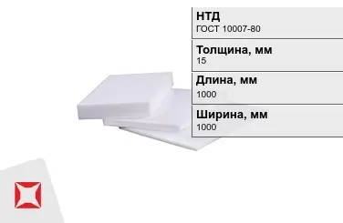 Фторопласт листовой 15x1000x1000 мм ГОСТ 10007-80 в Атырау