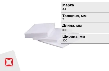 Фторопласт листовой Ф4 2x300x300 мм ГОСТ 10007-80 в Атырау