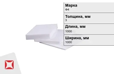 Фторопласт листовой Ф4 3x1000x1000 мм ГОСТ 10007-80 в Атырау