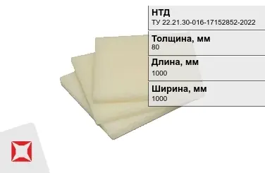 Капролон листовой 80x1000x1000 мм ТУ 22.21.30-016-17152852-2022 маслонаполненный в Атырау