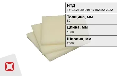 Капролон листовой 80x1000x2000 мм ТУ 22.21.30-016-17152852-2022 маслонаполненный в Атырау