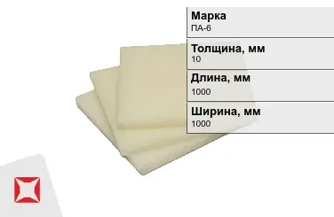 Капролон листовой ПА-6 10x1000x1000 мм ТУ 22.21.30-016-17152852-2022 в Атырау