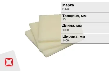 Капролон листовой ПА-6 10x1000x1400 мм ТУ 22.21.30-016-17152852-2022 в Атырау