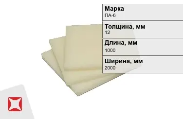 Капролон листовой ПА-6 12x1000x2000 мм ТУ 22.21.30-016-17152852-2022 в Атырау