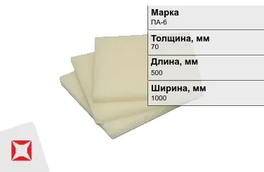 Капролон листовой ПА-6 70x500x1000 мм ТУ 22.21.30-016-17152852-2022 в Атырау