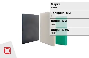 Полиэтилен листовой (ПЭ) PE80 1x2000x3000 мм ГОСТ 16337-77 в Атырау