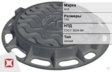 Люк чугунный для дождеприемного колодца А15 745 мм ГОСТ 3634-99 в Атырау