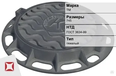 Люк чугунный для дождеприемного колодца ТМ 745 мм ГОСТ 3634-99 в Атырау