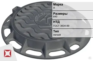 Люк чугунный для колодца Л 840 мм ГОСТ 3634-99 в Атырау