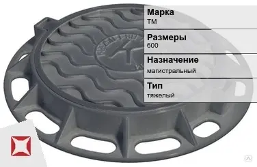 Люк чугунный для колодца ТМ 600 мм  в Атырау