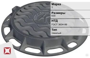 Люк чугунный круглый Т 630 мм ГОСТ 3634-99 в Атырау