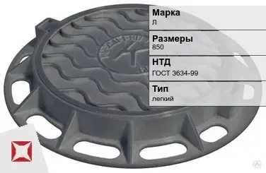 Люк чугунный с запорным устройством Л 850 мм ГОСТ 3634-99 в Атырау