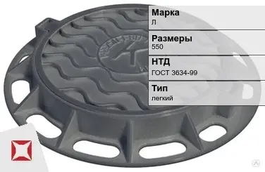 Люк чугунный смотровой Л 550 мм ГОСТ 3634-99 в Атырау