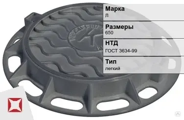 Люк чугунный смотровой Л 650 мм ГОСТ 3634-99 в Атырау