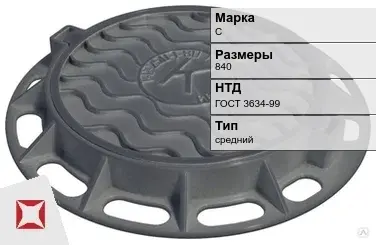 Люк чугунный средний С 840 мм ГОСТ 3634-99 в Атырау