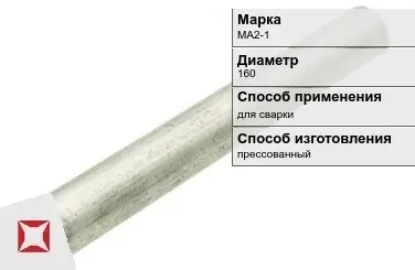 Магниевый пруток для сварки МА2-1 160 мм ГОСТ 18351-73 в Атырау