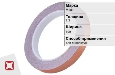 Медная лента для линолеума М1ф 2,3х500 мм ГОСТ 1173-2006 в Атырау