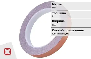 Медная лента для линолеума ММ 2х550 мм  в Атырау