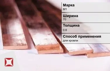 Медная полоса для кровли М1 70х0,6 мм ГОСТ 495-92 в Атырау