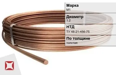 Медная проволока толстая М1 1.2 мм ТУ 48-21-456-75 в Атырау