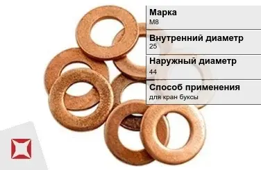 Медная шайба для кран буксы М8 25х44 мм ГОСТ 11371-78 в Атырау