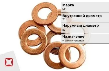 Медная шайба плоская М8 21х37 мм ГОСТ 11371-78 в Атырау