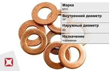 Медная шайба М10 34х60 мм ГОСТ 11371-78 в Атырау