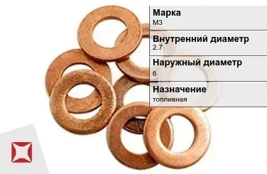 Медная шайба плоская М3 2,7х6 мм ГОСТ 11371-78 в Атырау