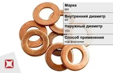 Медная шайба под форсунки М4 99х103 мм ГОСТ 19752-84 в Атырау