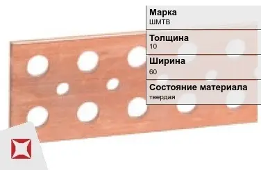 Шина медная для трансформатора ШМТВ 10х60 мм ГОСТ 434-78 в Атырау