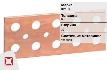 Шина медная электротехническая ШМТВ 6,5х32 мм ГОСТ 434-78 в Атырау