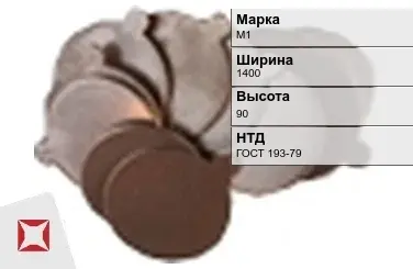 Медная заготовка М1 1400х90 мм ГОСТ 193-79 в Атырау