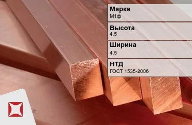 Медный квадрат М1ф 4,5х4,5 мм ГОСТ 1535-2006 в Атырау