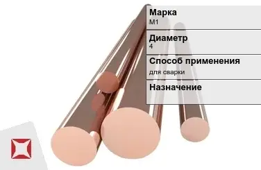 Медный пруток М1 4 мм ГОСТ 1535-2006 в Атырау