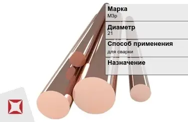 Медный пруток М3р 21 мм ГОСТ 1535-2006 в Атырау