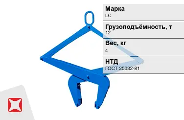 Механический захват LC 12000x4 кг ГОСТ 25032-81 клещевой в Атырау