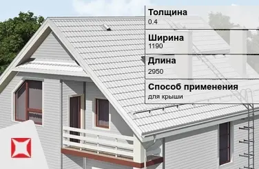 Металлочерепица ламонтерра ПЭ 0.4x1190x2950 мм белая в Атырау