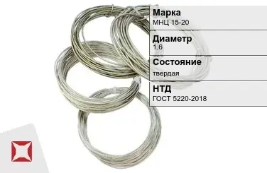 Проволока нейзильбер МНЦ 15-20 1.6 мм ГОСТ 5220-2018 в Атырау