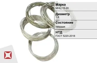 Проволока нейзильбер МНЦ 15-20 1.8 мм ГОСТ 5220-2018 в Атырау