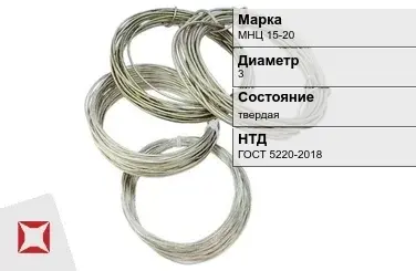 Проволока нейзильбер МНЦ 15-20 3 мм ГОСТ 5220-2018 в Атырау