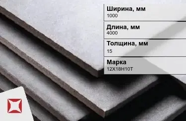 Нержавеющая плита 1000х4000х15 мм 12Х18Н10Т ГОСТ 7350-77 матовая в Атырау