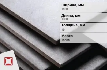 Нержавеющая плита 1400х10000х16 мм 15Х5M ГОСТ 7350-77 зеркальная в Атырау