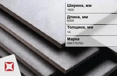 Нержавеющая плита 1600х6000х14 мм 09Х17Н7Ю ГОСТ 7350-77 матовая в Атырау