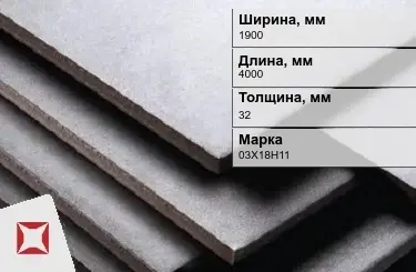 Нержавеющая плита 1900х4000х32 мм 03X18H11 ГОСТ 7350-77 матовая в Атырау