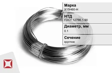 Проволока нихромовая Х15Н60-Н 0,1 мм ГОСТ 12766.1-90 в Атырау