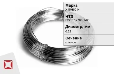 Проволока нихромовая Х15Н60-Н 0,28 мм ГОСТ 12766.1-90 в Атырау