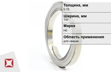 Никелевая лента 0.15х100 мм Н0  в Атырау